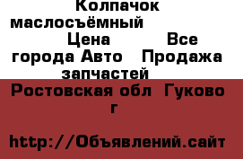 Колпачок маслосъёмный DT466 1889589C1 › Цена ­ 600 - Все города Авто » Продажа запчастей   . Ростовская обл.,Гуково г.